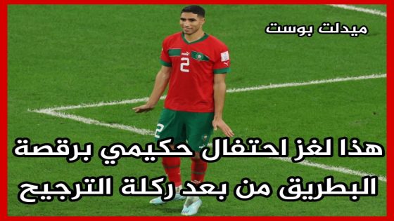 مبابي يكشف أسرار احتفالية حكيمي المثيرة أمام إسبانيا