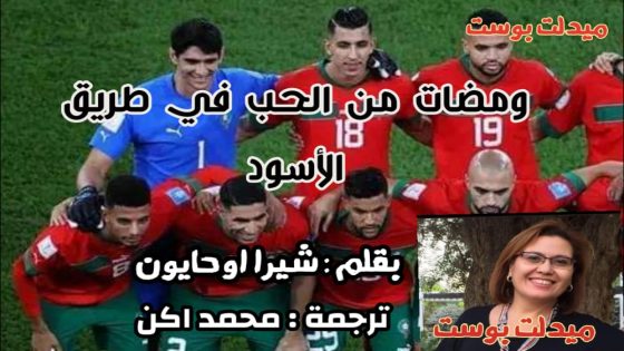 مونديال قطر : ومضات من الحب في طريق الأسود