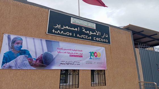 أمسمرير: دار الأمومة تنظم حملة تحسيسية لدعم الرضاعة الطبيعية والوقاية الصحية